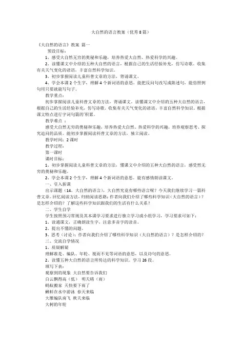 大自然的语言教案(优秀8篇)
