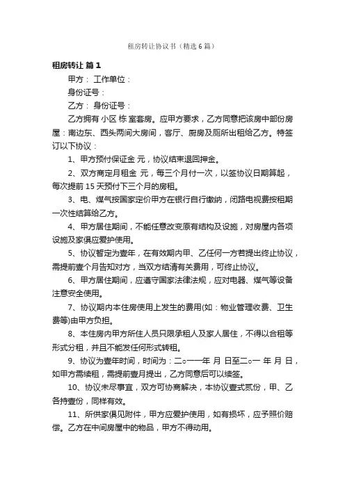 租房转让协议书（精选6篇）