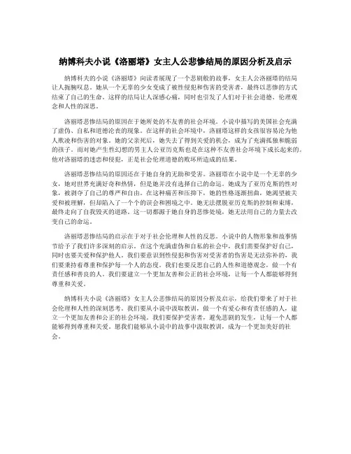 纳博科夫小说《洛丽塔》女主人公悲惨结局的原因分析及启示