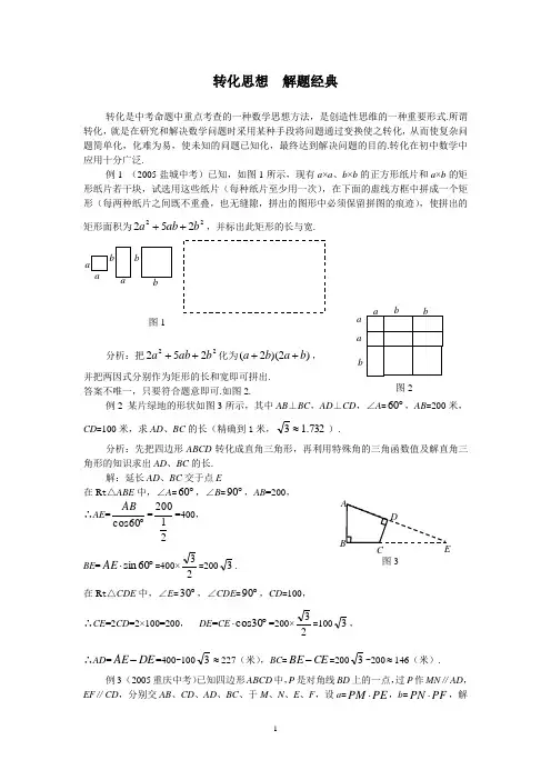 转化思想  解题经典