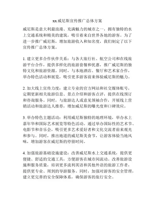 xx威尼斯宣传推广总体方案