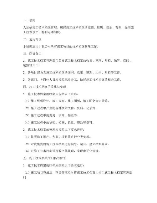 施工技术档案管理制度
