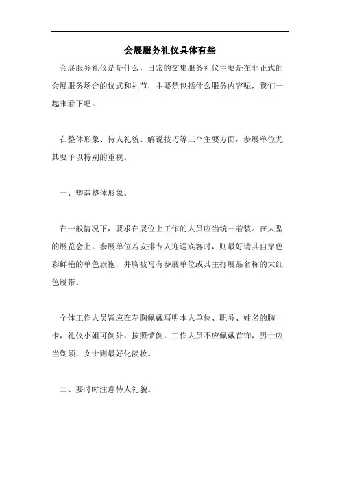 会展服务礼仪具体有些