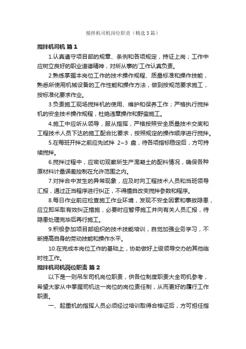 搅拌机司机岗位职责（精选3篇）