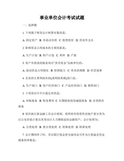 事业单位会计考试试题