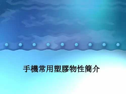 手机常用塑胶简介