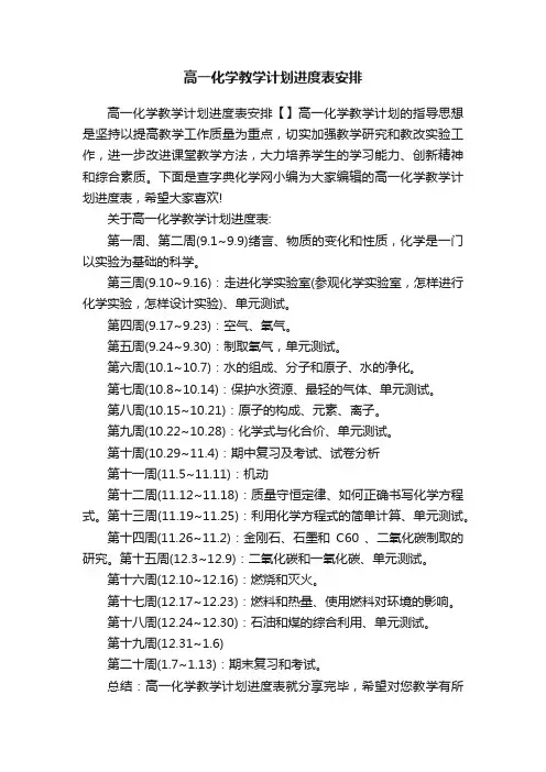 高一化学教学计划进度表安排