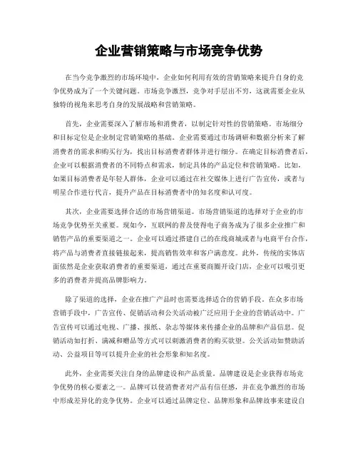 企业营销策略与市场竞争优势