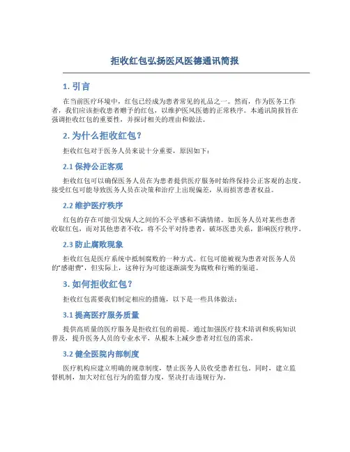 拒收红包弘扬医风医德通讯简报 (2)