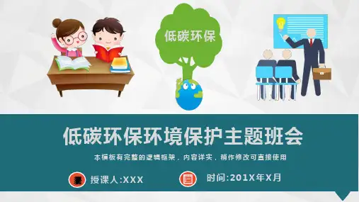 低碳环保环境保护主题班会PPT模板(完整版)