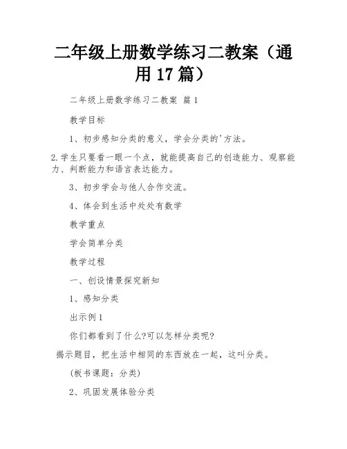 二年级上册数学练习二教案(通用17篇)