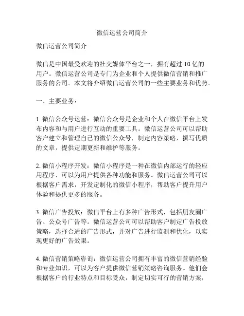 微信运营公司简介