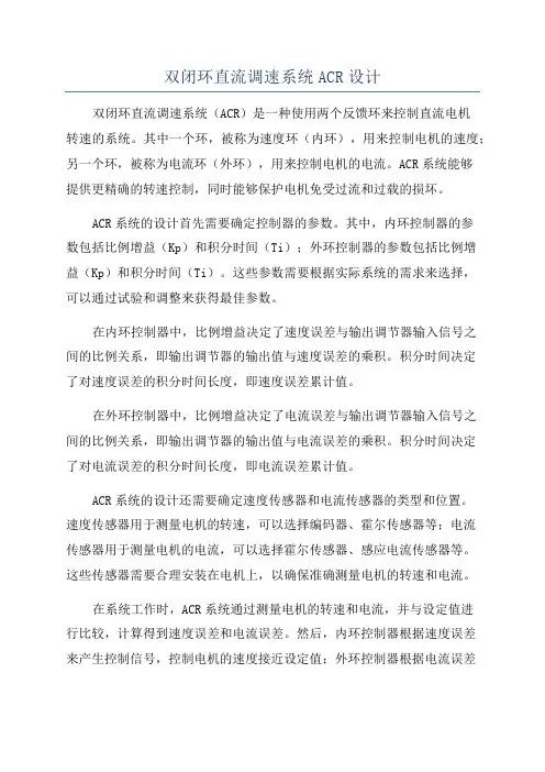 双闭环直流调速系统ACR设计