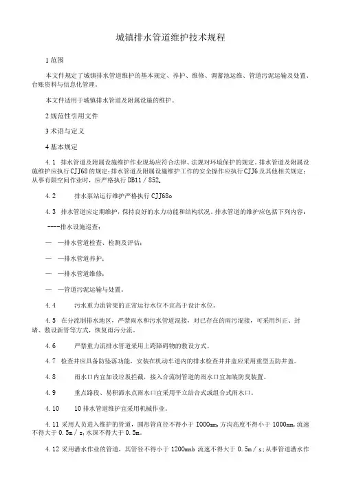 城镇排水管道维护技术规程