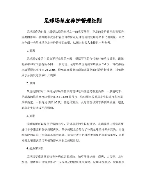 足球场草皮养护管理细则