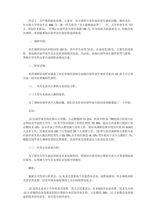 2020最新应届毕业生就业状况调研报告【精选】