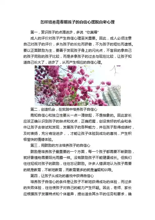 怎样培养青春期孩子的自信心摆脱自卑心理