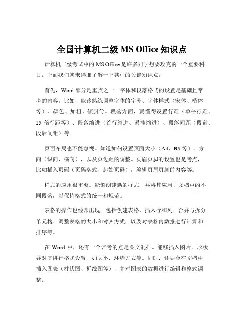 全国计算机二级MS Office知识点