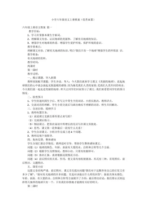 小学六年级语文上册教案(优秀8篇)