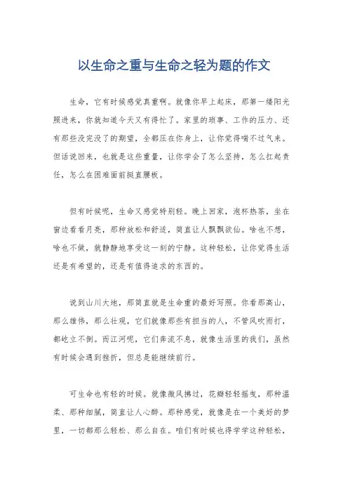 以生命之重与生命之轻为题的作文
