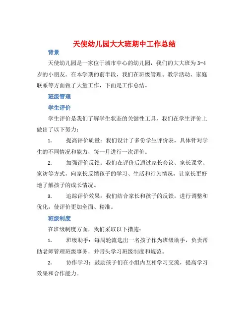天使幼儿园大大班期中工作总结