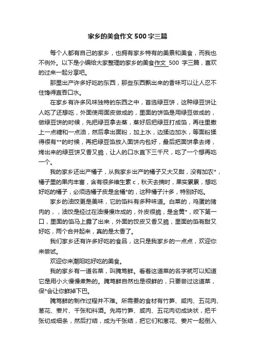 家乡的美食作文500字三篇