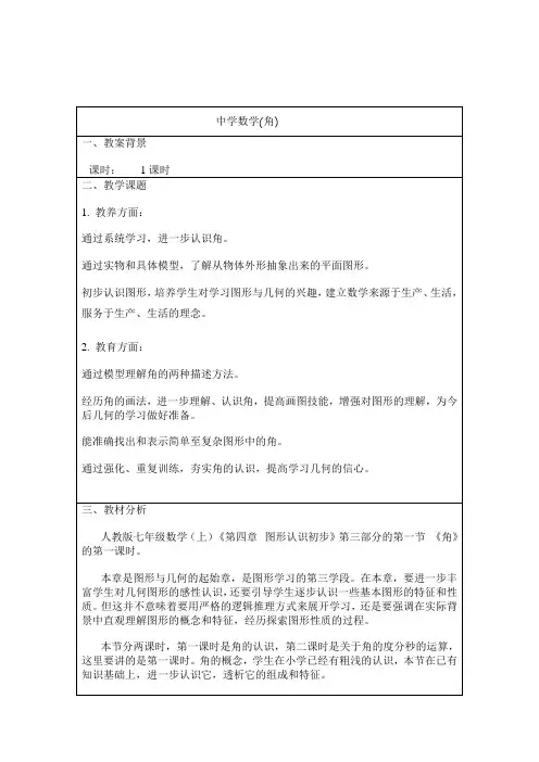 新人教版初中数学七年级上册《第四章几何图形初步：4.3角》公开课教案_2