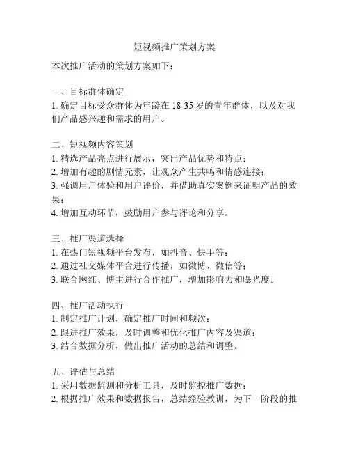 短视频推广策划方案
