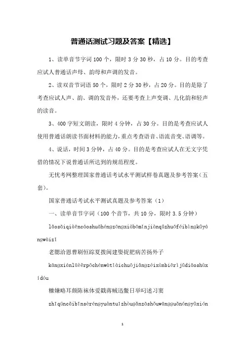 普通话测试习题及答案【精选】