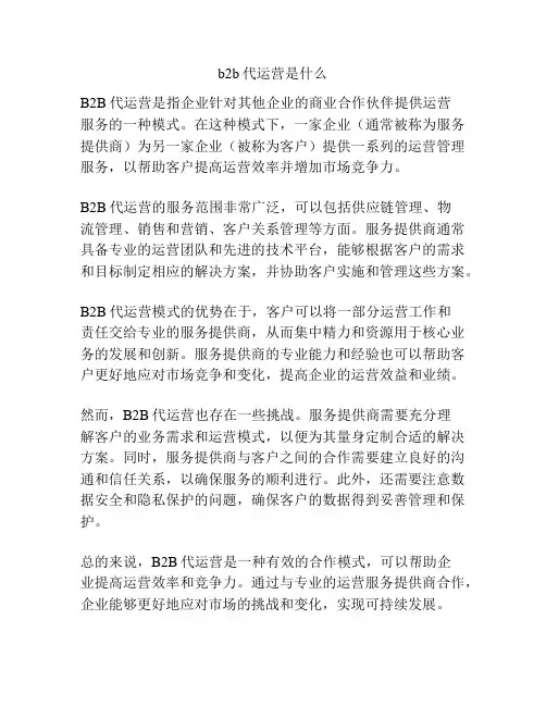 b2b代运营是什么