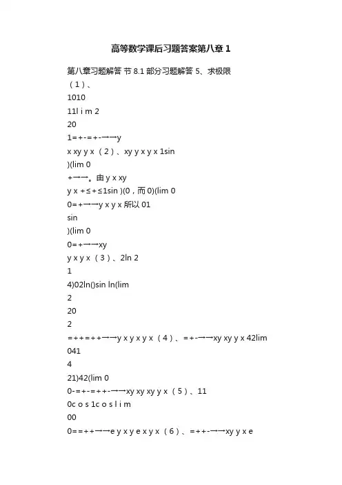 高等数学课后习题答案第八章1