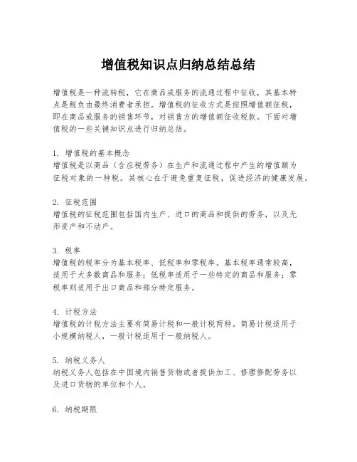 增值税知识点归纳总结总结