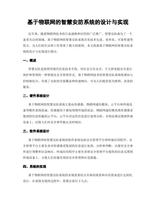 基于物联网的智慧安防系统的设计与实现