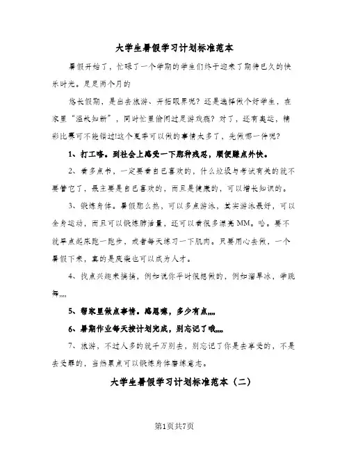 大学生暑假学习计划标准范本(4篇)