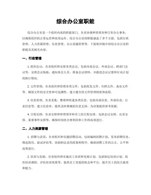 综合办公室职能
