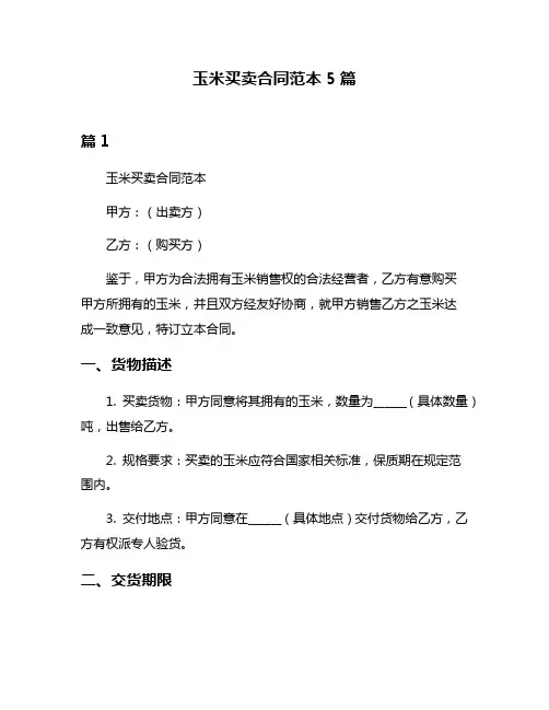玉米买卖合同范本5篇