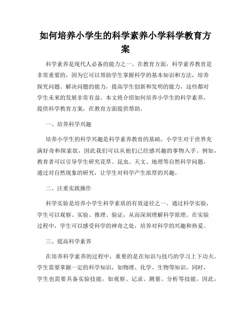 如何培养小学生的科学素养小学科学教育方案