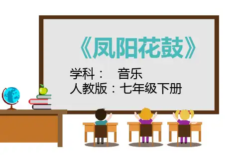 人教课标版初中音乐七年级下册第四单元凤阳花鼓课件