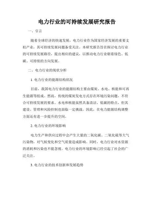电力行业的可持续发展研究报告