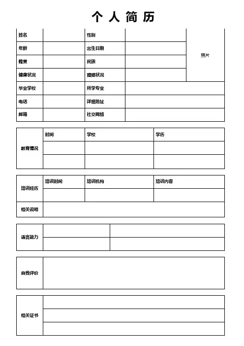 个人空白简历标准表(18)