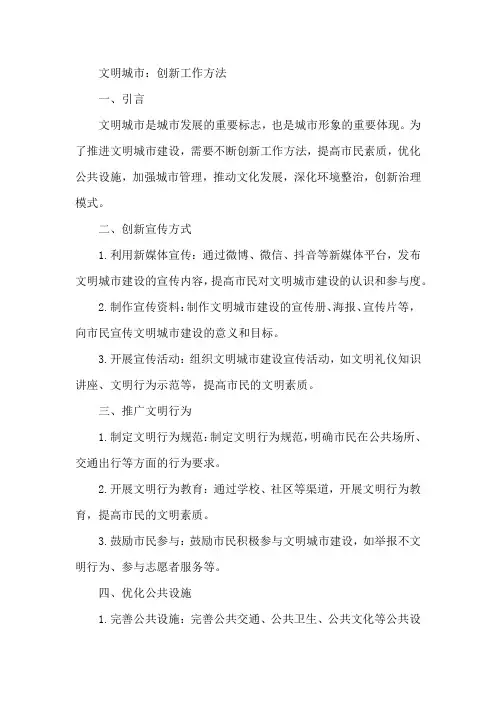 文明城市 创新工作方法
