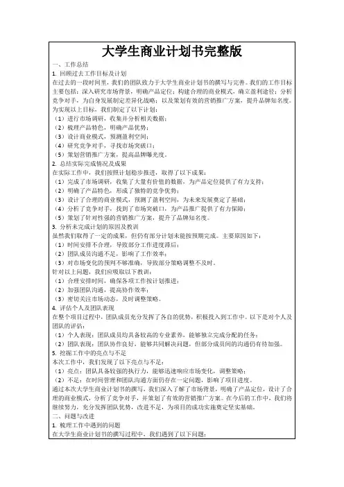大学生商业计划书完整版