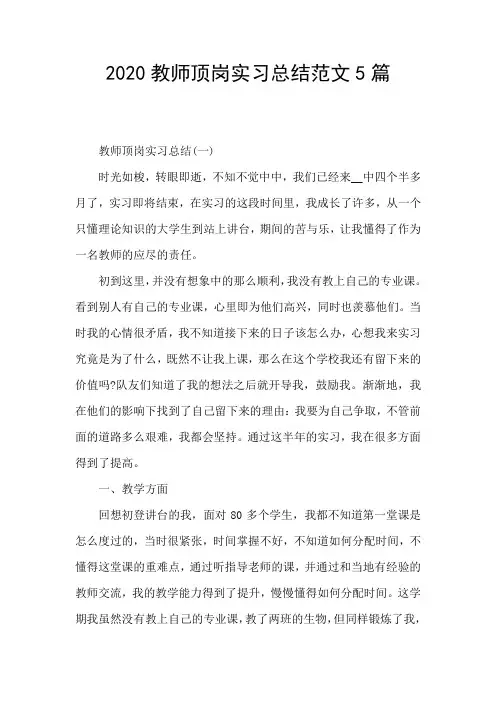 2020教师顶岗实习总结范文5篇