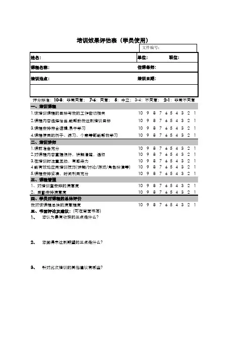 培训效果评估表(学员使用)