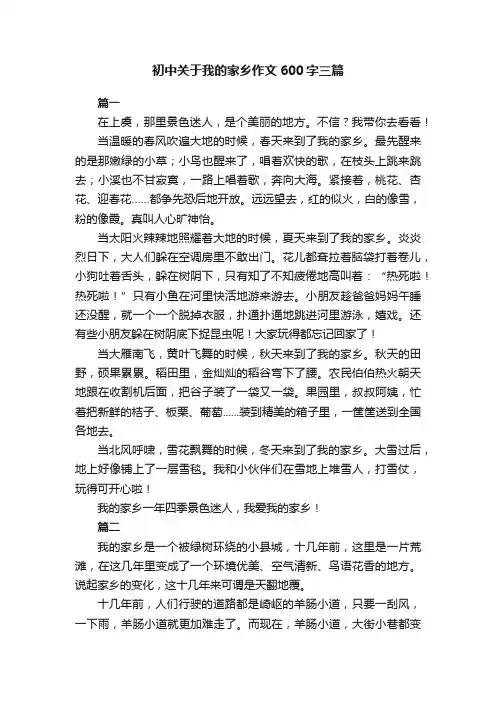 初中关于我的家乡作文600字三篇