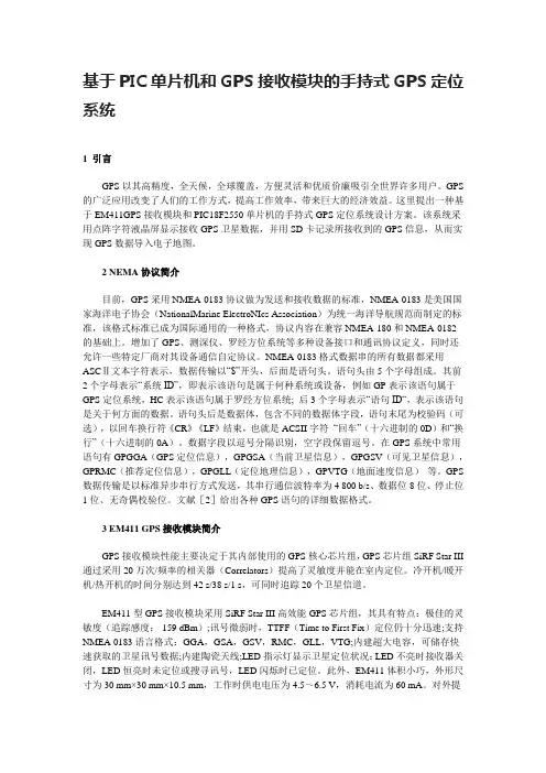 基于PIC单片机和GPS接收模块的手持式GPS定位系统