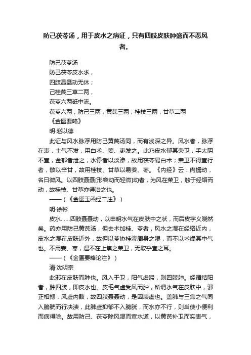防己茯苓汤，用于皮水之病证，只有四肢皮肤肿盛而不恶风者。