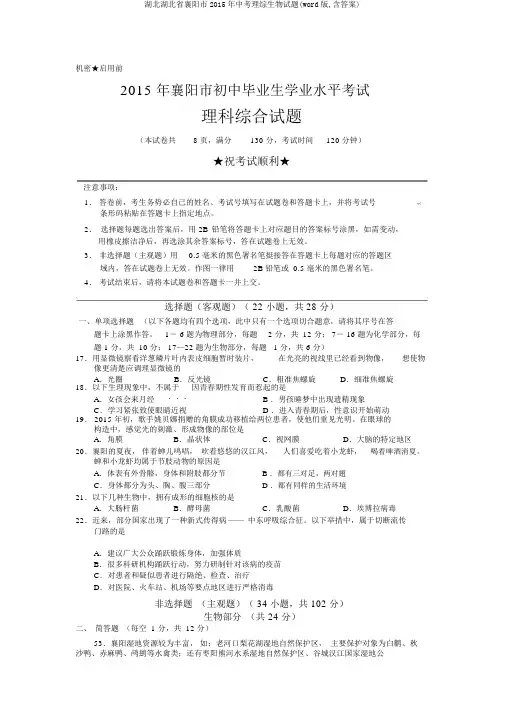 湖北湖北省襄阳市2015年中考理综生物试题(word版,含答案)