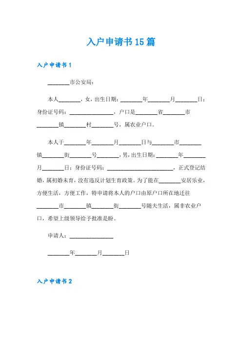 入户申请书15篇(整合汇编)