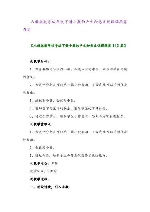 2024年人教版数学四年级下册小数的产生和意义说课稿推荐3篇